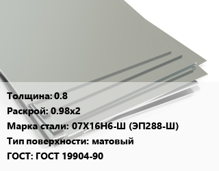 Лист нержавеющий 0.8 0.98х2 Сталь: 07Х16Н6-Ш (ЭП288-Ш) Тип:матовый ГОСТ 19904-90, м2 цена от 1632 ₼ / т, где купить, условия доставки в Баку и Бакинская области